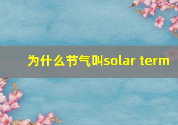 为什么节气叫solar term